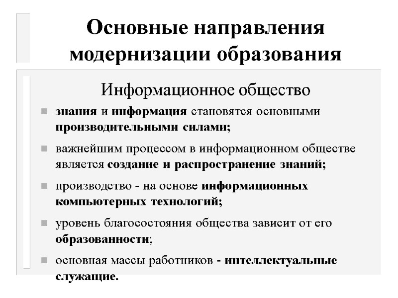 Основные направления модернизации образования Информационное общество знания и информация становятся основными производительными силами; важнейшим